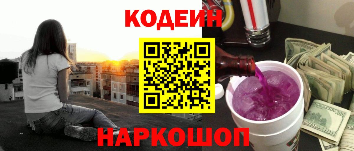 Codein Purple Drank  Вход с VPN  Codein напиток Lean (лин)  Семёнов 